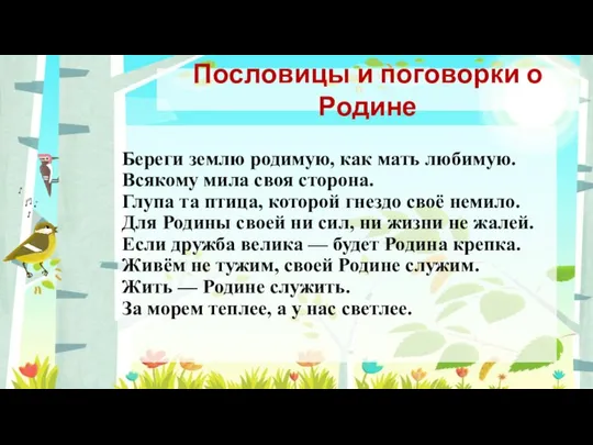 Береги землю родимую, как мать любимую. Всякому мила своя сторона. Глупа