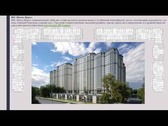 ЖК «Жюль Верн» ЖК «Жюль Верн» позиционирует себя как «дома высокого