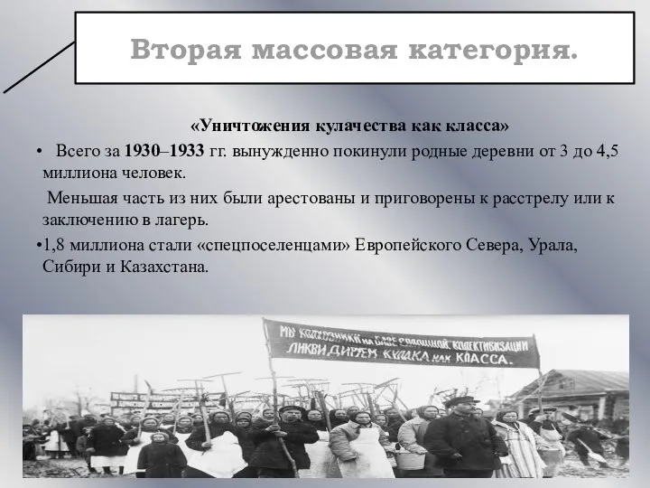 «Уничтожения кулачества как класса» Всего за 1930–1933 гг. вынужденно покинули родные