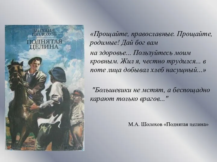 М.А. Шолохов «Поднятая целина» «Прощайте, православные. Прощайте, родимые! Дай бог вам