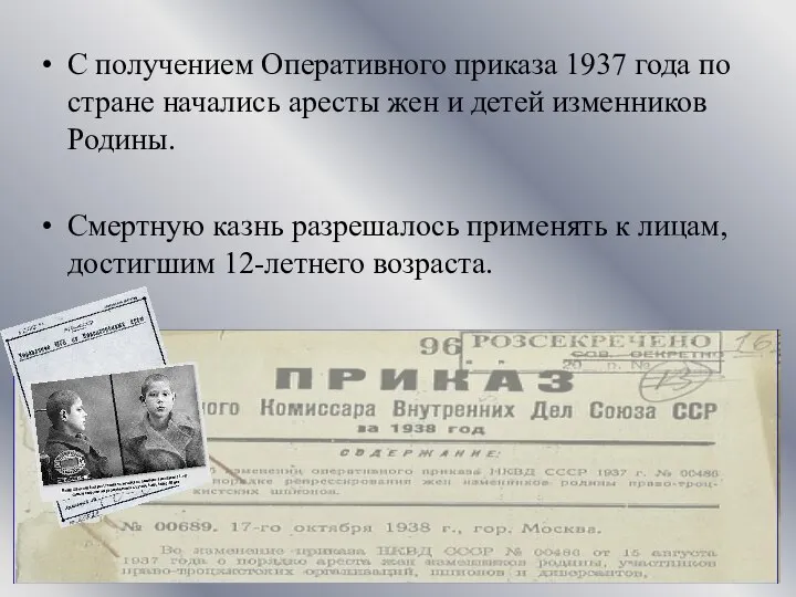 С получением Оперативного приказа 1937 года по стране начались аресты жен