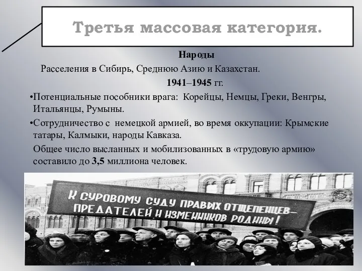 Народы Расселения в Сибирь, Среднюю Азию и Казахстан. 1941–1945 гг. Потенциальные