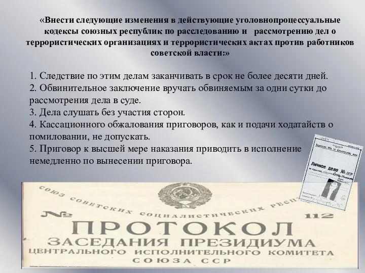 «Внести следующие изменения в действующие уголовнопроцессуальные кодексы союзных республик по расследованию