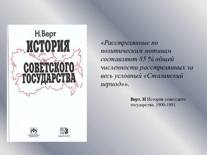 «Расстрелянные по политическим мотивам составляют 85 % общей численности расстрелянных за