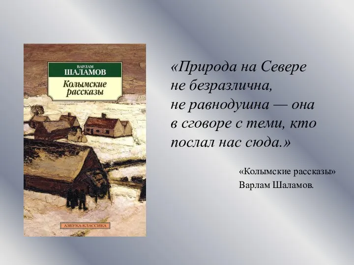 «Природа на Севере не безразлична, не равнодушна — она в сговоре