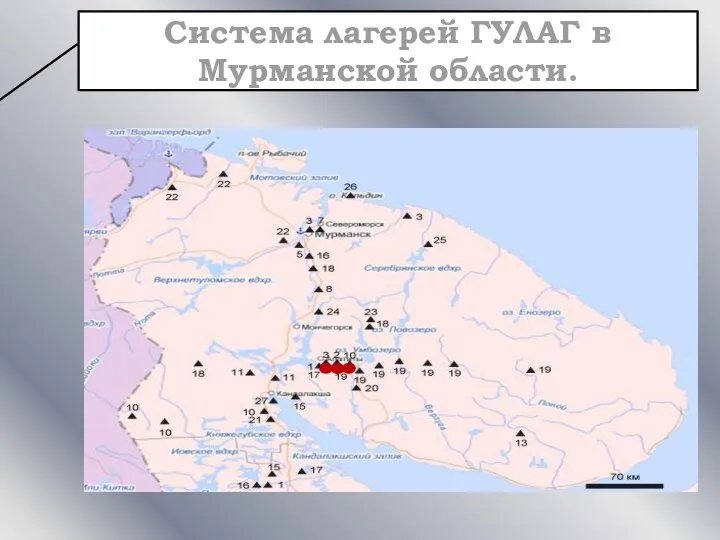Система лагерей ГУЛАГ в Мурманской области.
