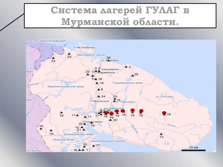 Система лагерей ГУЛАГ в Мурманской области.