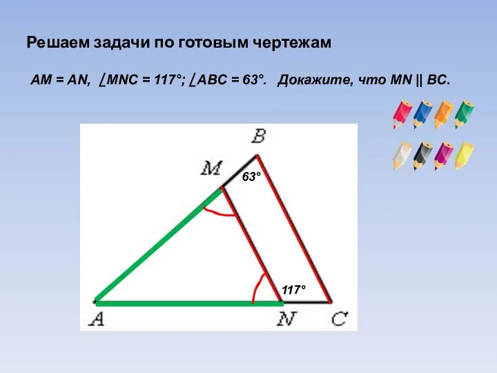 Решаем задачи по готовым чертежам АМ = АN, МNС = 117°;