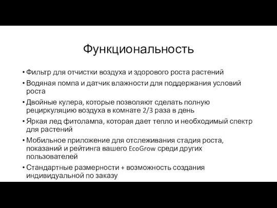 Функциональность Фильтр для отчистки воздуха и здорового роста растений Водяная помпа