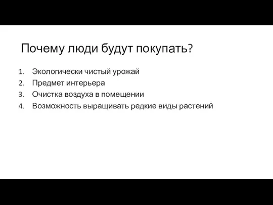 Почему люди будут покупать? Экологически чистый урожай Предмет интерьера Очистка воздуха