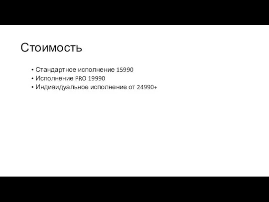 Стоимость Стандартное исполнение 15990 Исполнение PRO 19990 Индивидуальное исполнение от 24990+