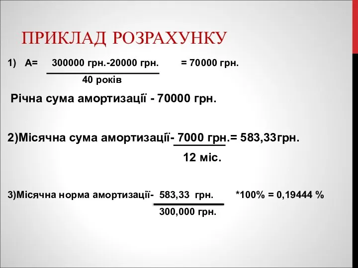 ПРИКЛАД РОЗРАХУНКУ 1) А= 300000 грн.-20000 грн. = 70000 грн. 40
