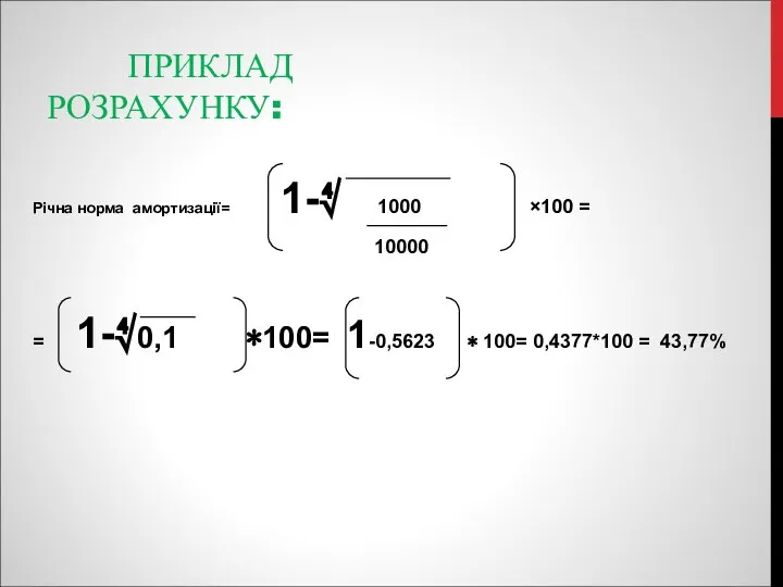 ПРИКЛАД РОЗРАХУНКУ: Річна норма амортизації= 1-∜ 1000 ×100 = 10000 =