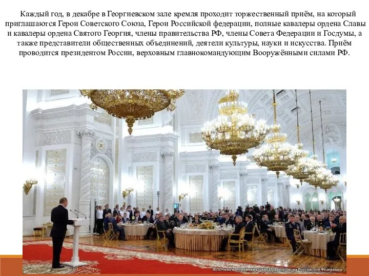 Каждый год, в декабре в Георгиевском зале кремля проходит торжественный приём,