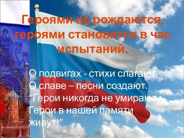 Героями не рождаются, героями становятся в час испытаний. О подвигах -