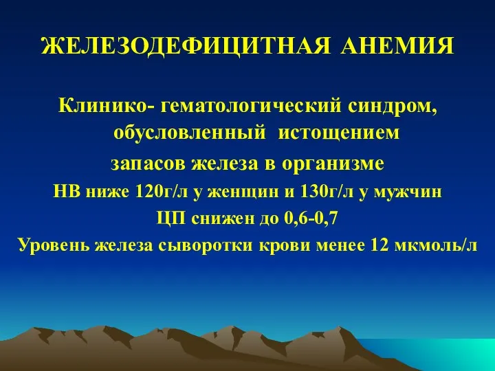 ЖЕЛЕЗОДЕФИЦИТНАЯ АНЕМИЯ Клинико- гематологический синдром, обусловленный истощением запасов железа в организме