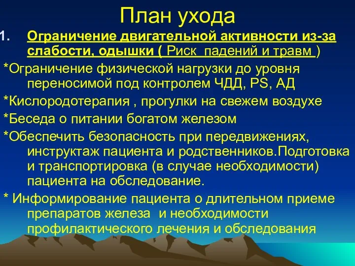 План ухода Ограничение двигательной активности из-за слабости, одышки ( Риск падений