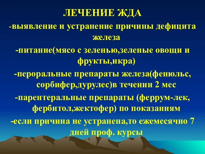 ЛЕЧЕНИЕ ЖДА -выявление и устранение причины дефицита железа -питание(мясо с зеленью,зеленые