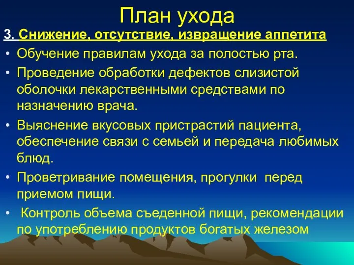 План ухода 3. Снижение, отсутствие, извращение аппетита Обучение правилам ухода за