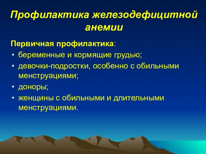 Профилактика железодефицитной анемии Первичная профилактика: беременные и кормящие грудью; девочки-подростки, особенно