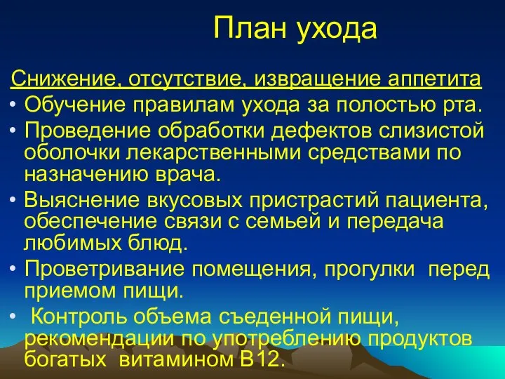 План ухода Снижение, отсутствие, извращение аппетита Обучение правилам ухода за полостью