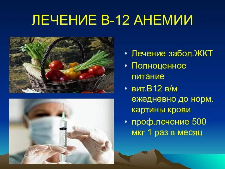 ЛЕЧЕНИЕ В-12 АНЕМИИ Лечение забол.ЖКТ Полноценное питание вит.В12 в/м ежедневно до