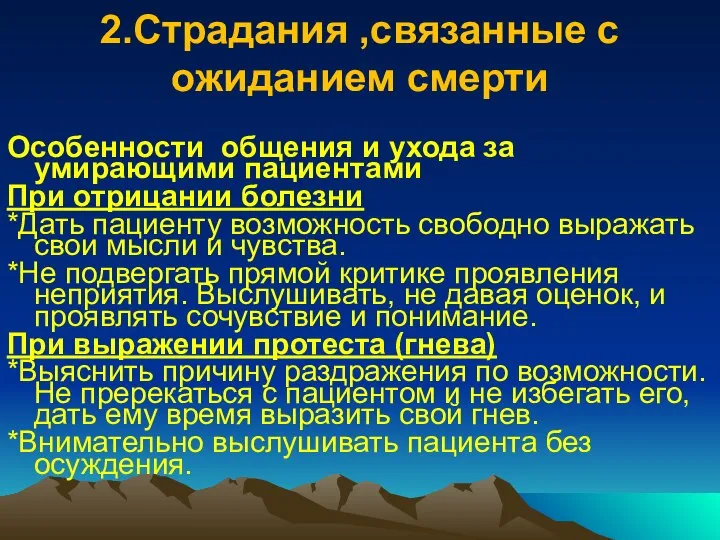 2.Страдания ,связанные с ожиданием смерти Особенности общения и ухода за умирающими