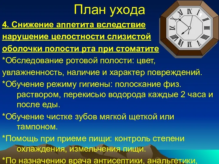 План ухода 4. Снижение аппетита вследствие нарушение целостности слизистой оболочки полости