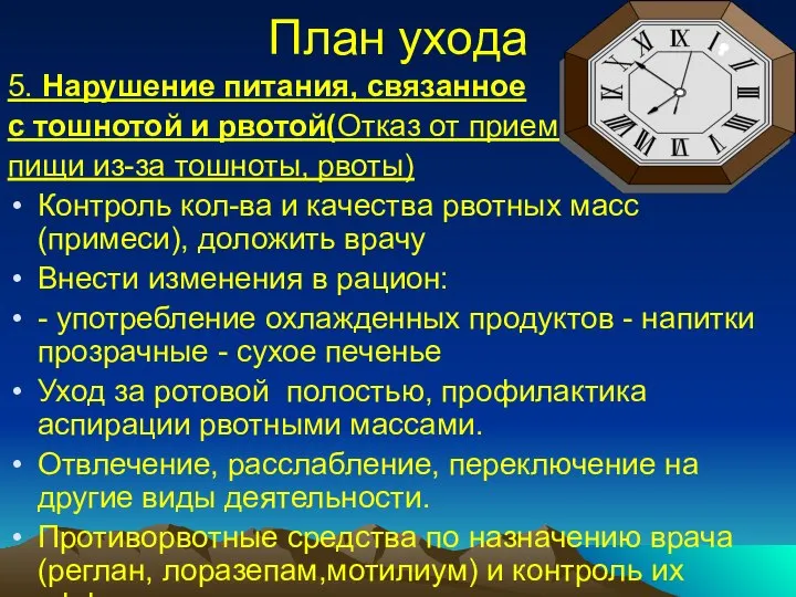 План ухода 5. Нарушение питания, связанное с тошнотой и рвотой(Отказ от