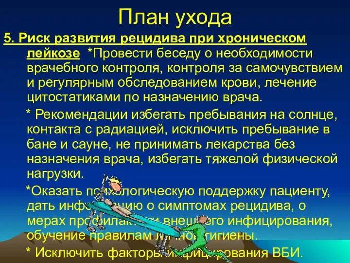 План ухода 5. Риск развития рецидива при хроническом лейкозе *Провести беседу