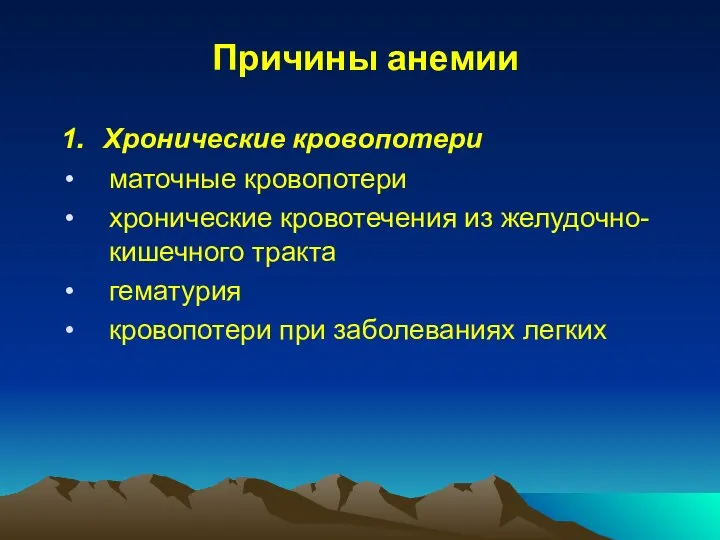 Причины анемии 1. Хронические кровопотери маточные кровопотери хронические кровотечения из желудочно-кишечного