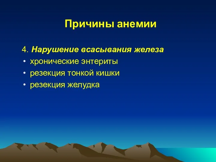 Причины анемии 4. Нарушение всасывания железа хронические энтериты резекция тонкой кишки резекция желудка