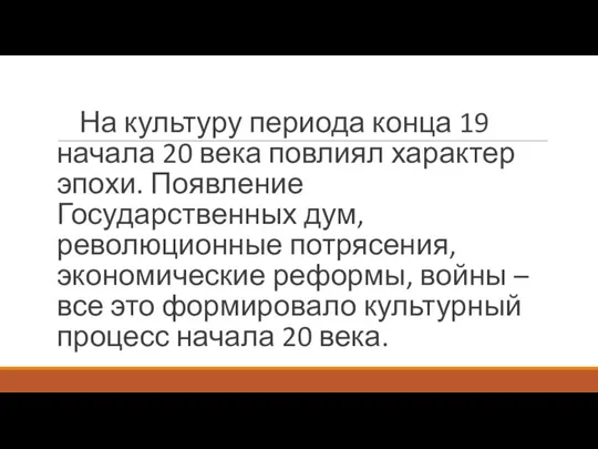 На культуру периода конца 19 начала 20 века повлиял характер эпохи.