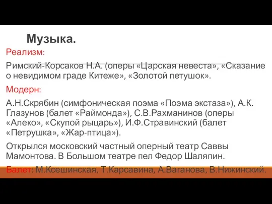 Музыка. Реализм: Римский-Корсаков Н.А. (оперы «Царская невеста», «Сказание о невидимом граде