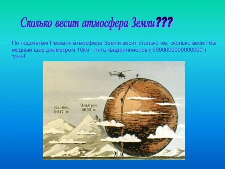 Сколько весит атмосфера Земли??? По подсчетам Паскаля атмосфера Земли весит столько