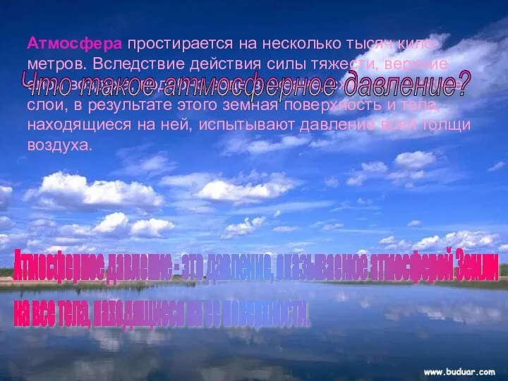 Атмосфера простирается на несколько тысяч кило-метров. Вследствие действия силы тяжести, верхние