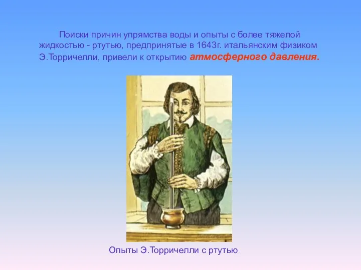 Поиски причин упрямства воды и опыты с более тяжелой жидкостью -