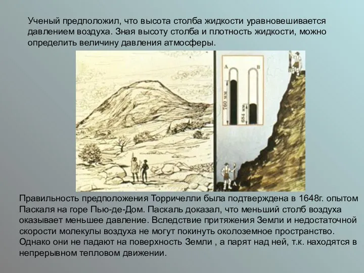 Ученый предположил, что высота столба жидкости уравновешивается давлением воздуха. Зная высоту