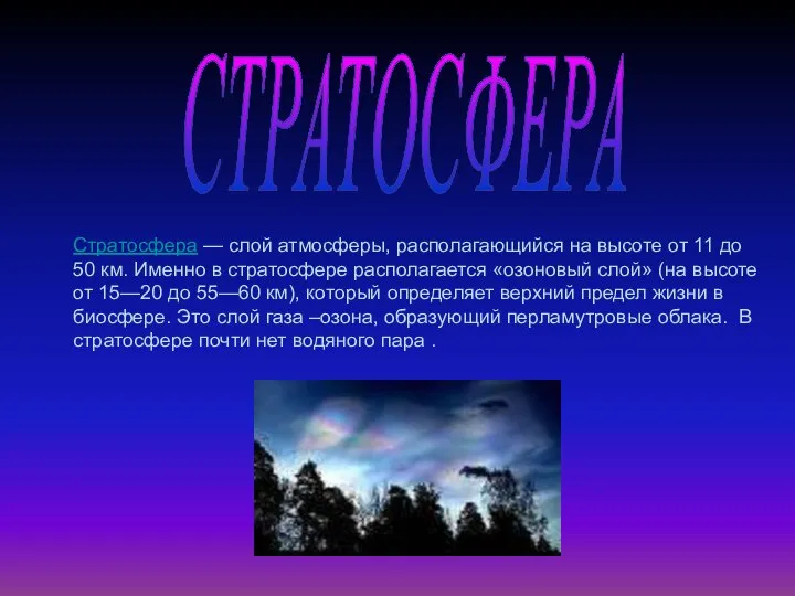 СТРАТОСФЕРА Стратосфера — слой атмосферы, располагающийся на высоте от 11 до