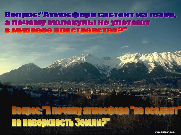 Вопрос:"Атмосфера состоит из газов, а почему молекулы не улетают в мировое