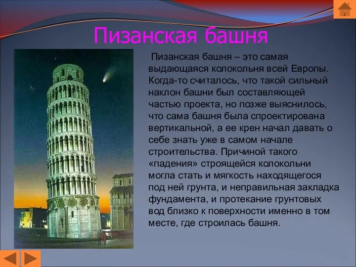 Пизанская башня Пизанская башня – это самая выдающаяся колокольня всей Европы.