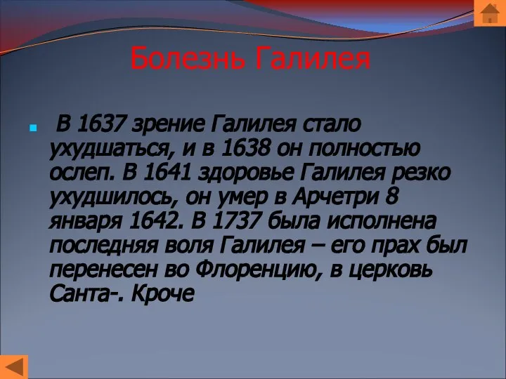 Болезнь Галилея В 1637 зрение Галилея стало ухудшаться, и в 1638