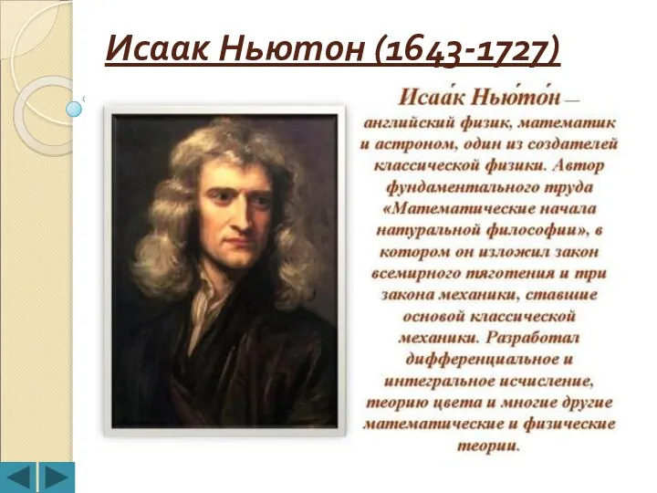 Исаак Ньютон (1643-1727)