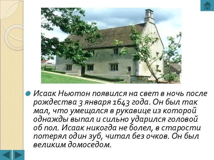 Исаак Ньютон появился на свет в ночь после рождества 3 января