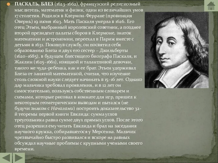 ПАСКАЛЬ, БЛЕЗ (1623–1662), французский религиозный мыслитель, математик и физик, один из