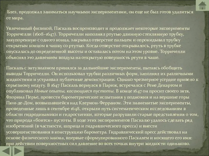 Блез, продолжал заниматься научными экспериментами, он еще не был готов удалиться