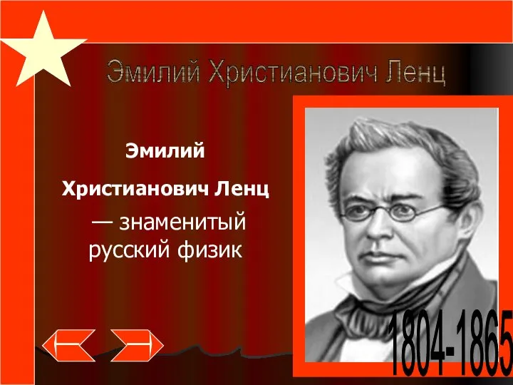 Эмилий Христианович Ленц — знаменитый русский физик Эмилий Христианович Ленц 1804-1865