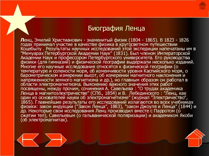 Биография Ленца Ленц, Эмилий Христианович - знаменитый физик (1804 - 1865).