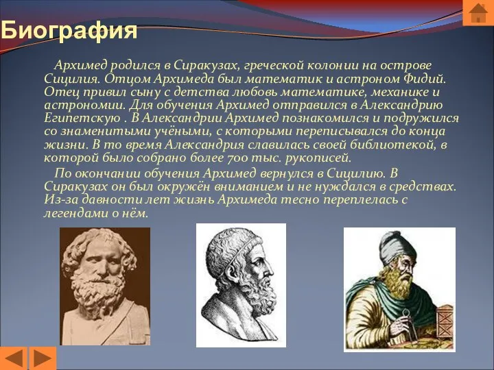 Биография Архимед родился в Сиракузах, греческой колонии на острове Сицилия. Отцом