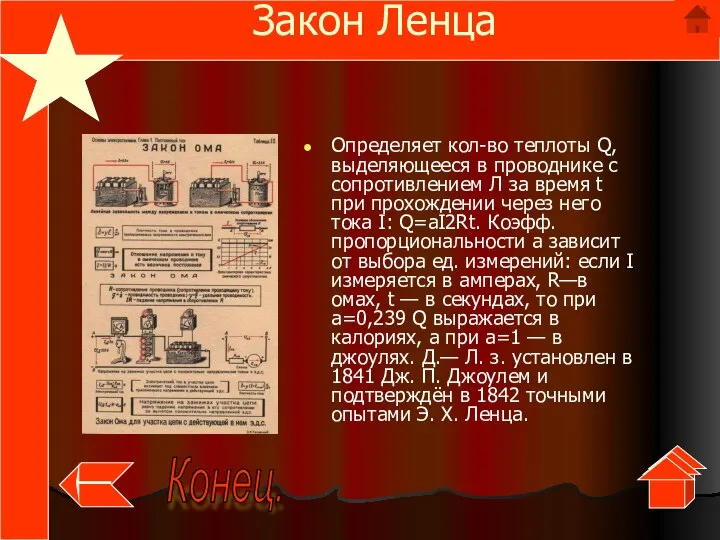 Закон Ленца Определяет кол-во теплоты Q, выделяющееся в проводнике с сопротивлением